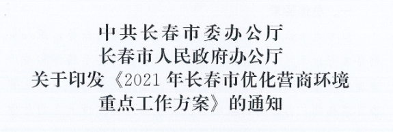 长发办〔2021〕14号 中共长春市委办公厅、长春市人民当局办公厅关于印发《2021年长春市优化营商环境沉点工作规划》的通知