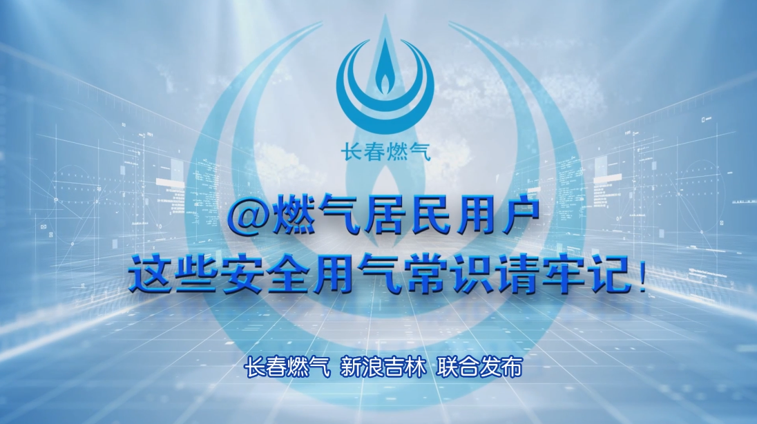 长春j9国际厅居民用户安全用气学问