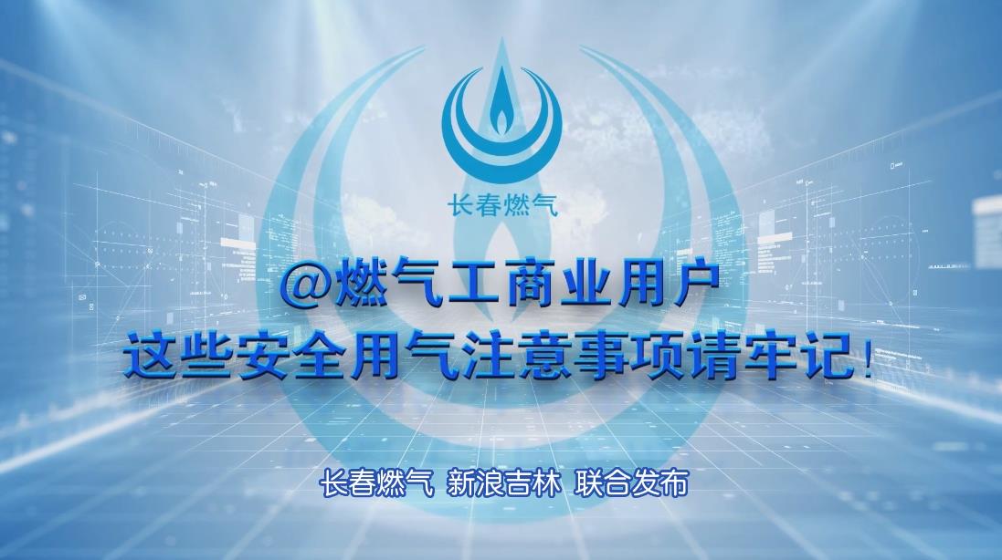 长春j9国际厅工贸易用户安全用气当苦衷项