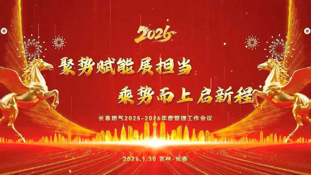 聚势赋能展担任 乘势而上启新程丨长春j9国际厅2025—2026年度治理工作会议圆满召开